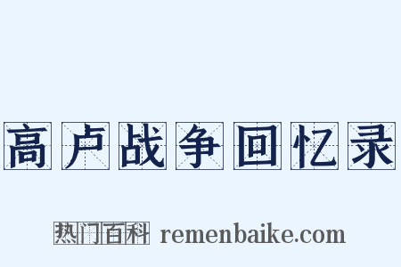 高卢战争回忆录是什么意思的图片